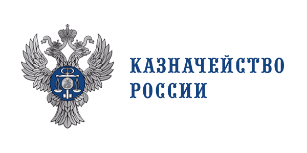 Федеральное Казначейство